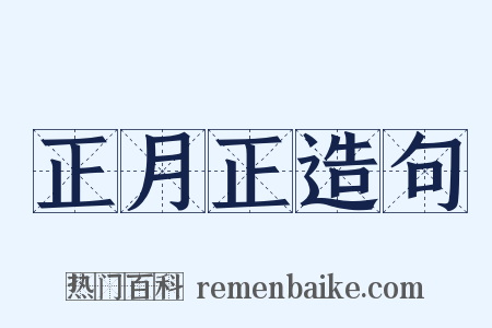 正月正造句是什么意思的图片